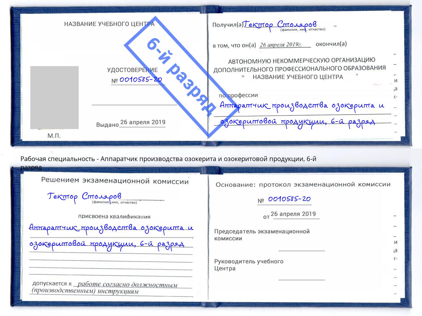 корочка 6-й разряд Аппаратчик производства озокерита и озокеритовой продукции Балахна