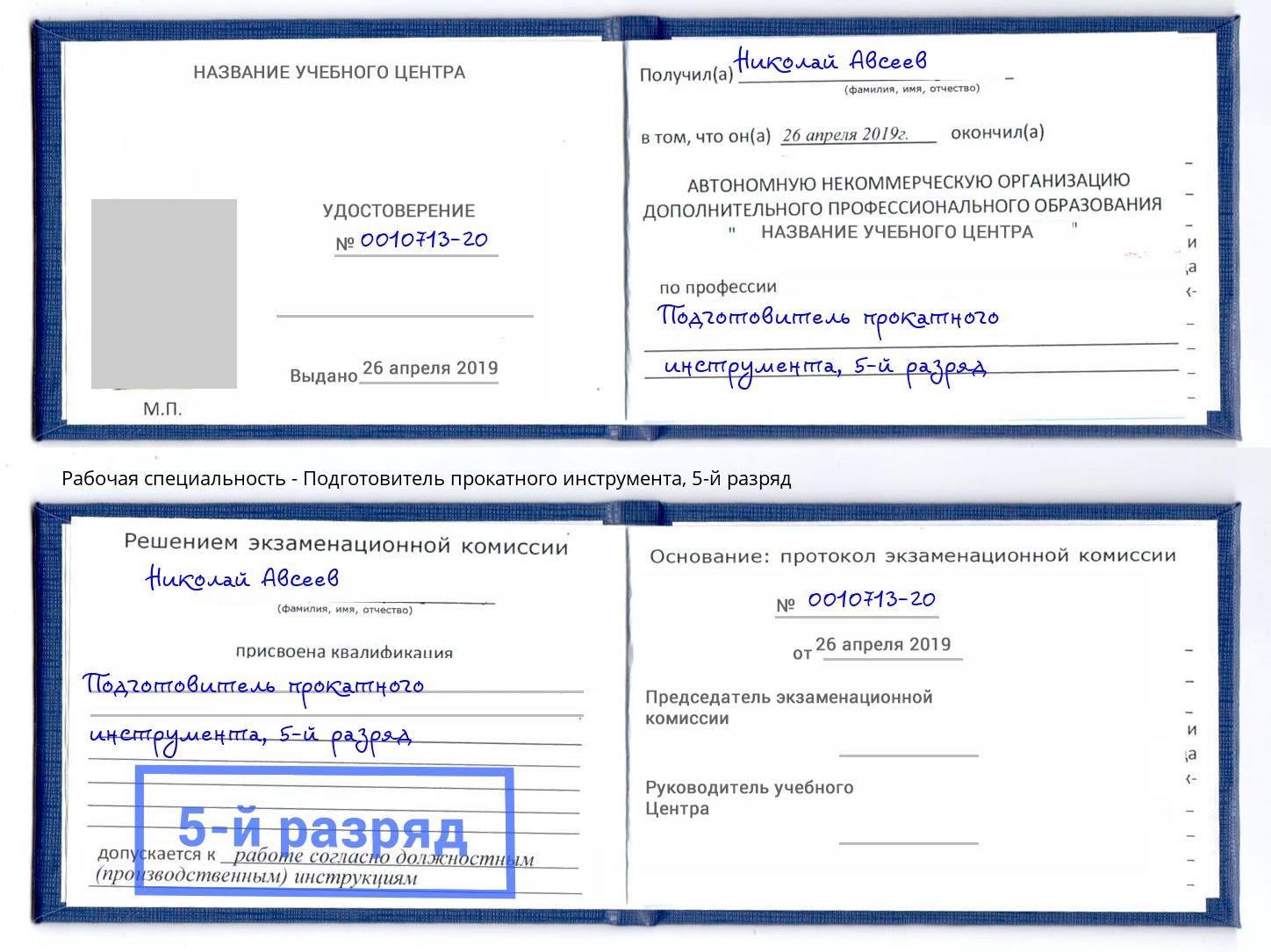 корочка 5-й разряд Подготовитель прокатного инструмента Балахна