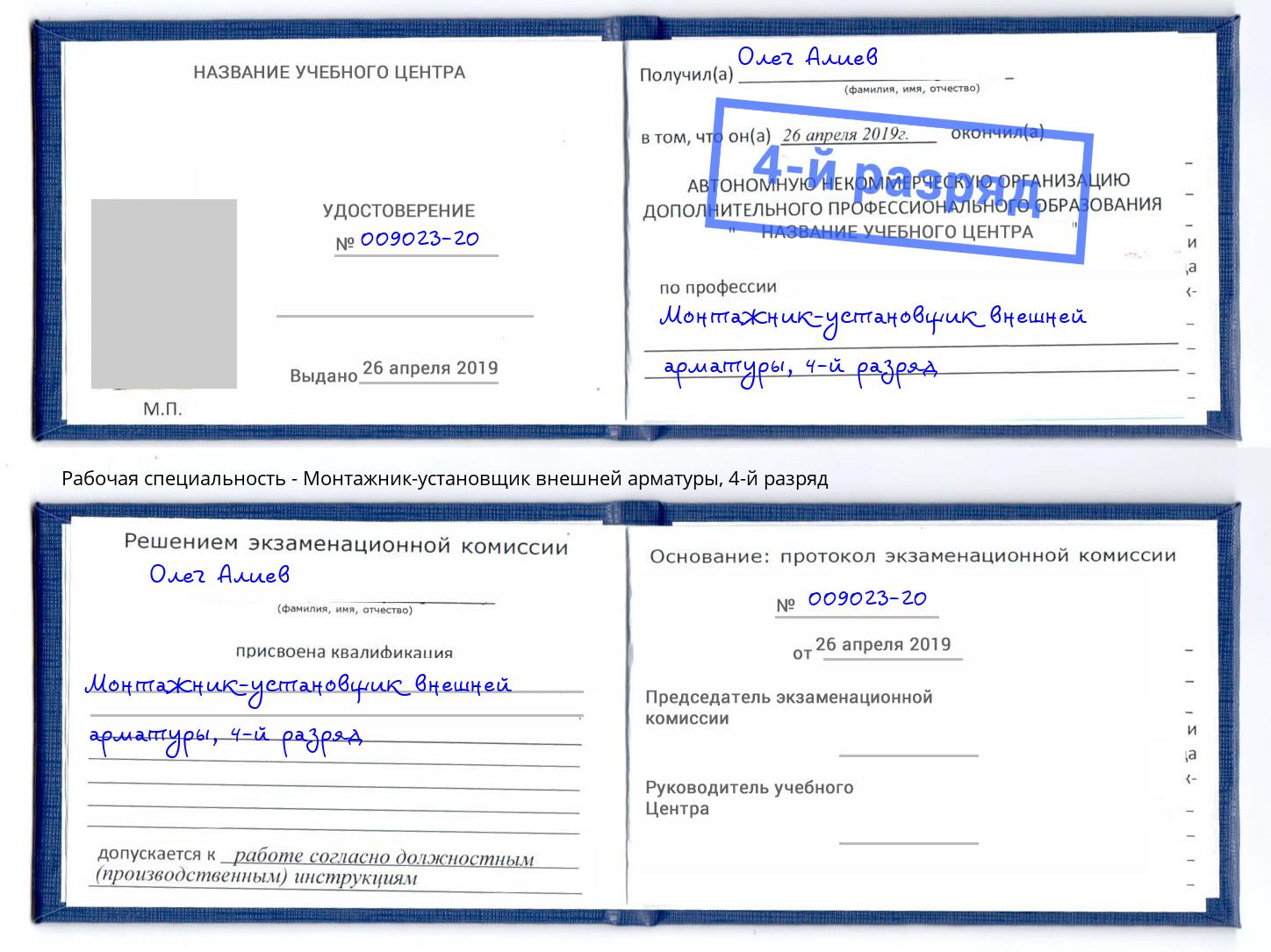 корочка 4-й разряд Монтажник-установщик внешней арматуры Балахна