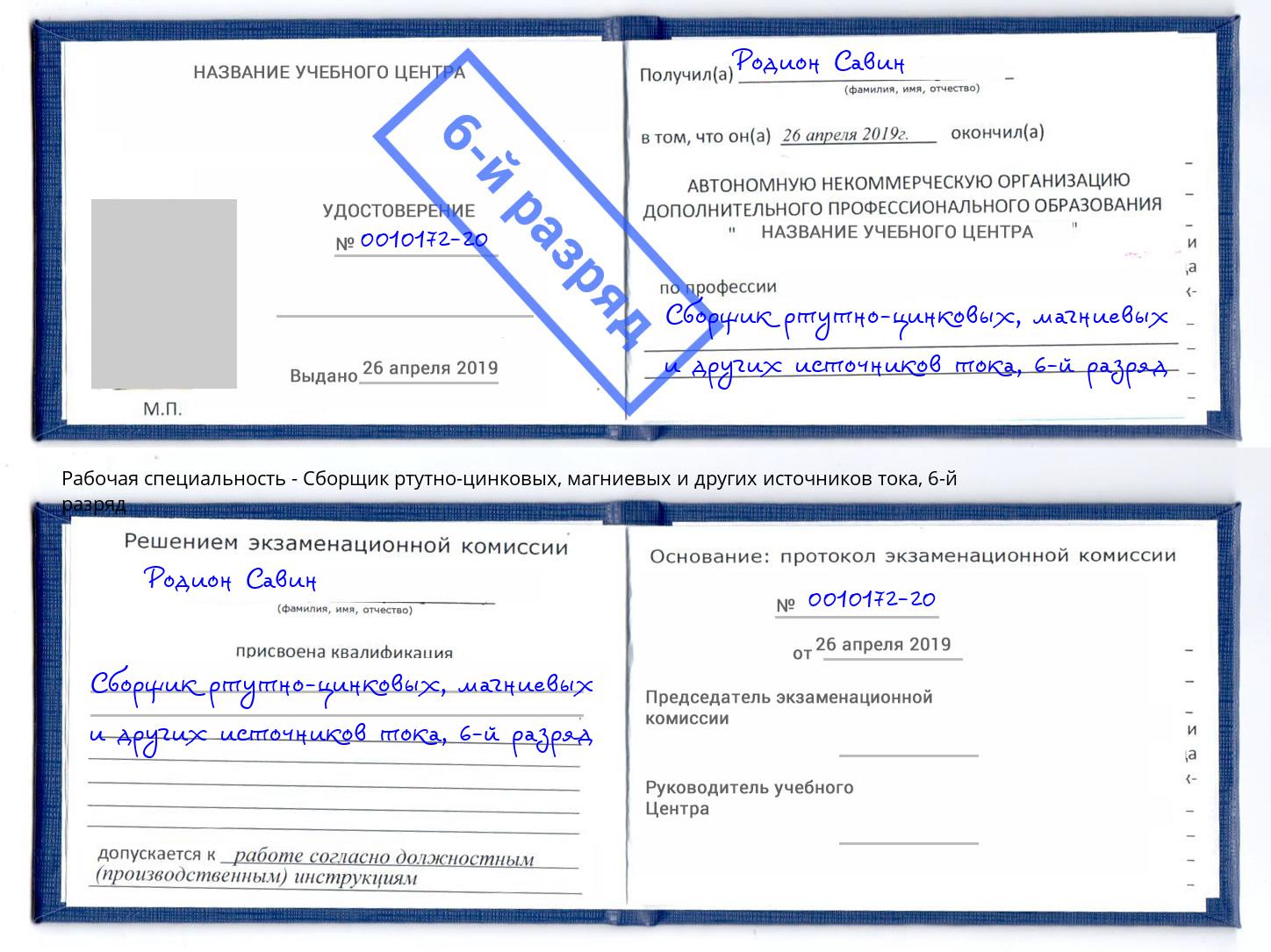 корочка 6-й разряд Сборщик ртутно-цинковых, магниевых и других источников тока Балахна