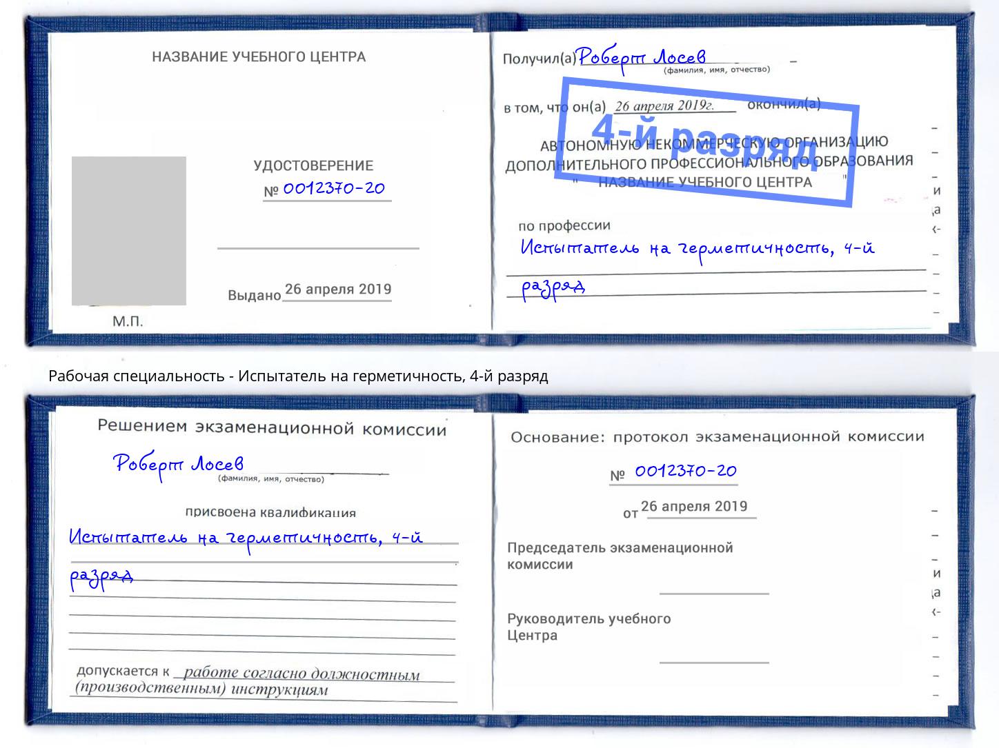 корочка 4-й разряд Испытатель на герметичность Балахна