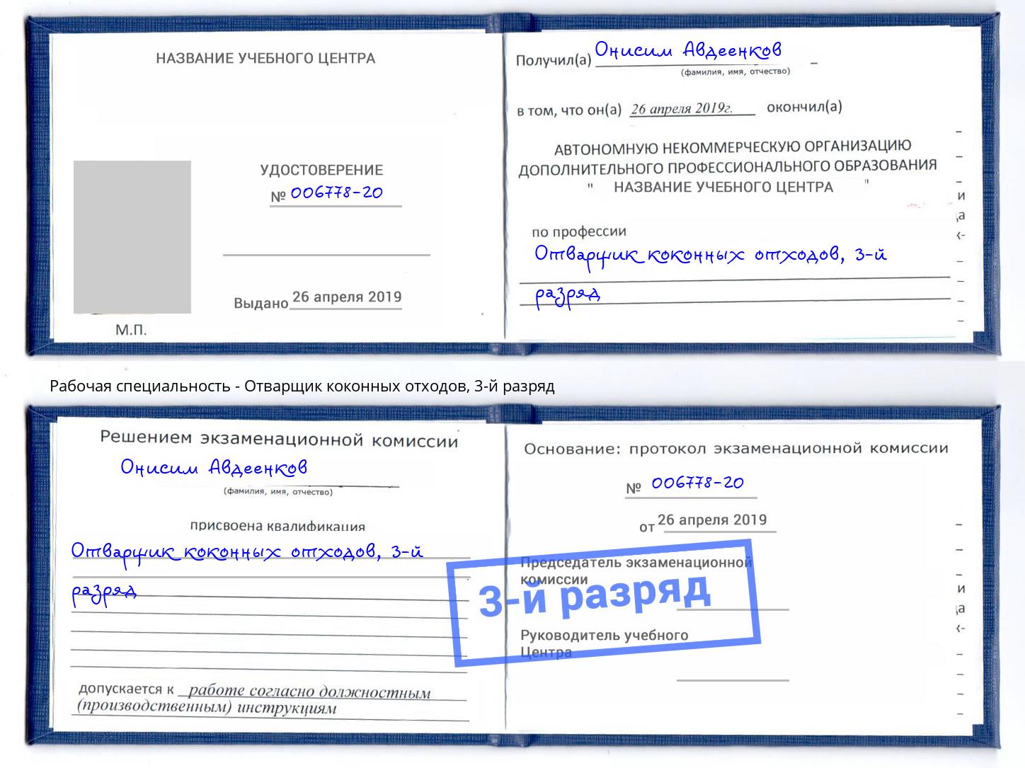 корочка 3-й разряд Отварщик коконных отходов Балахна