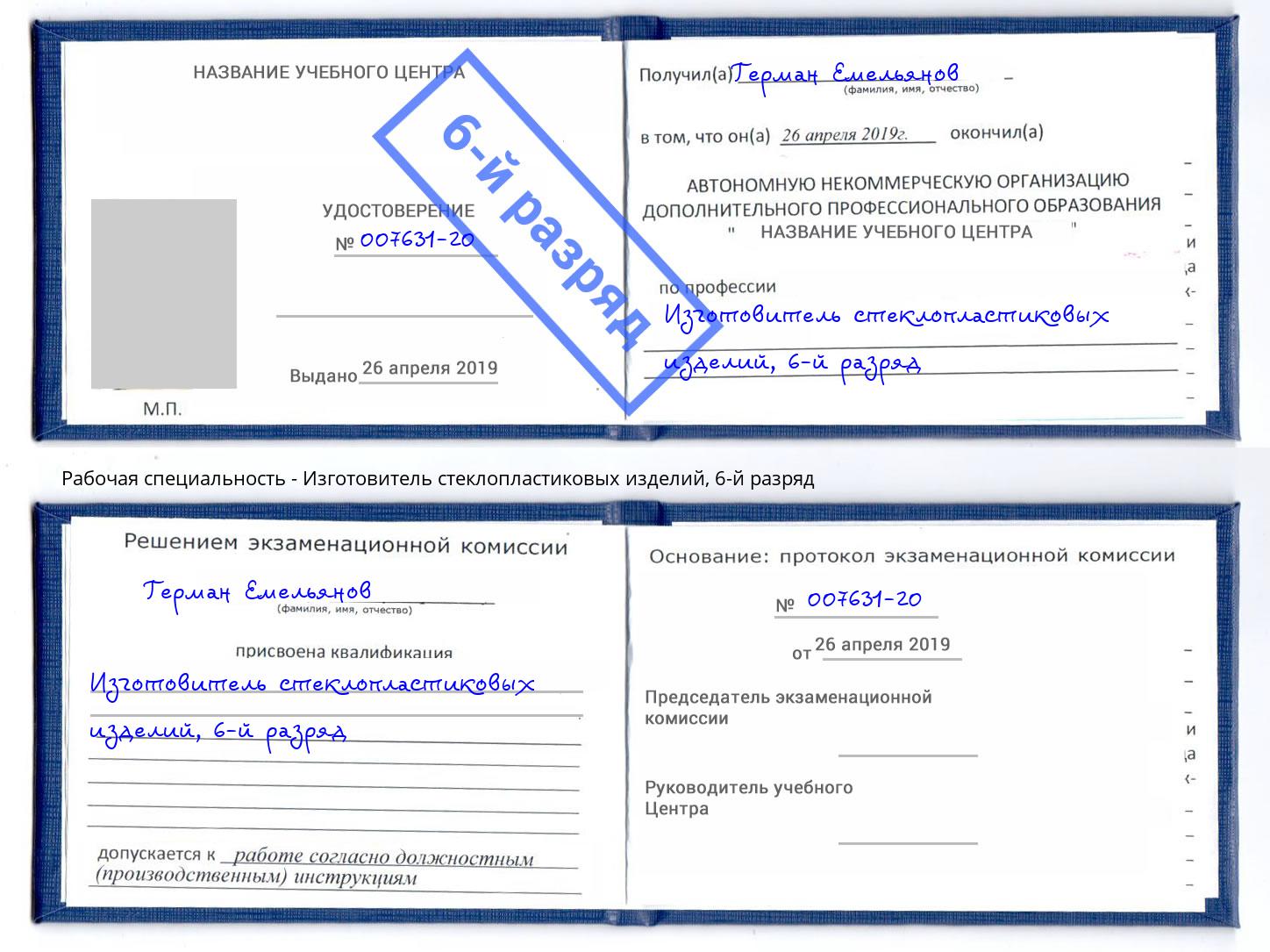 корочка 6-й разряд Изготовитель стеклопластиковых изделий Балахна