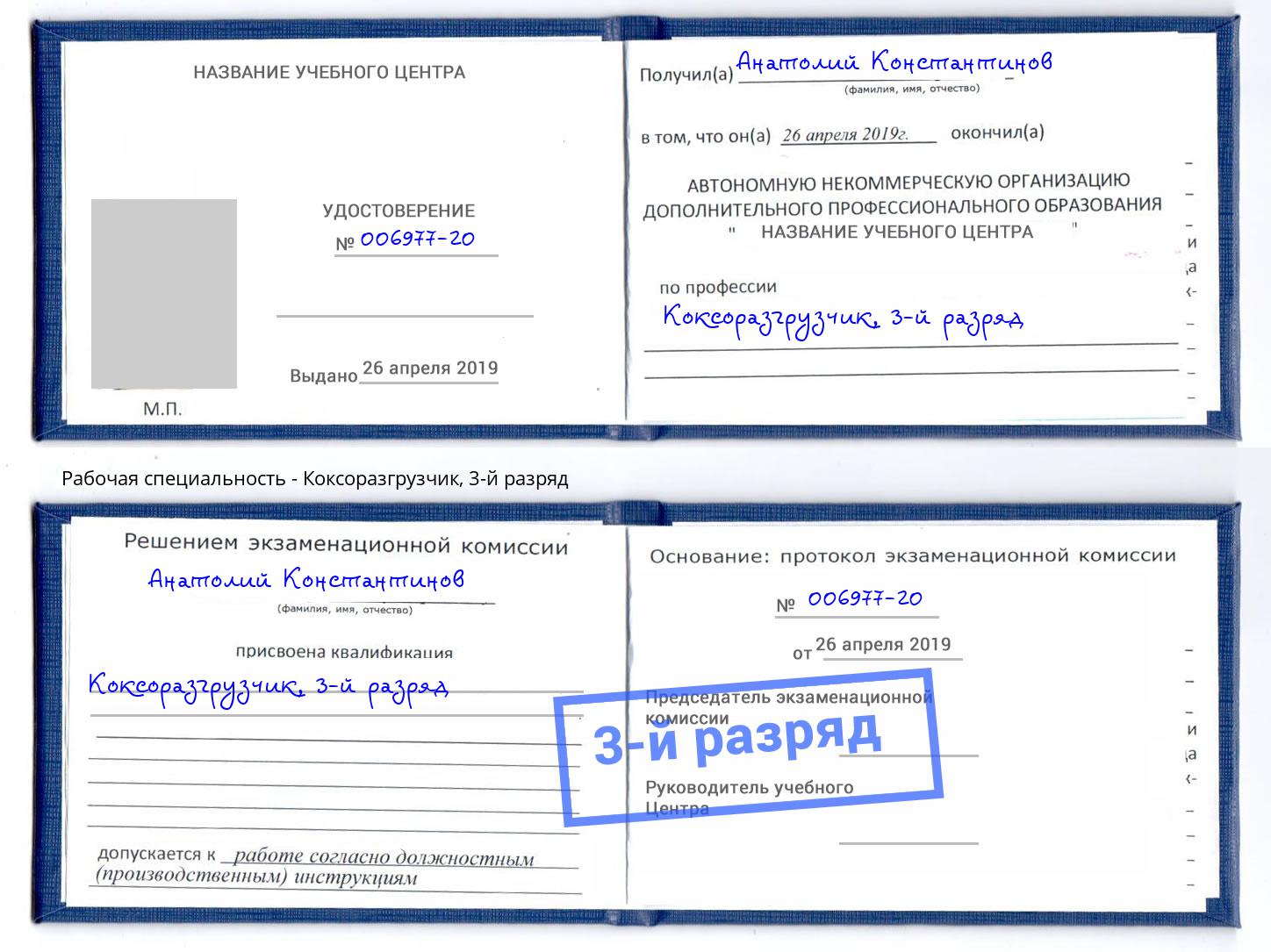 корочка 3-й разряд Коксоразгрузчик Балахна