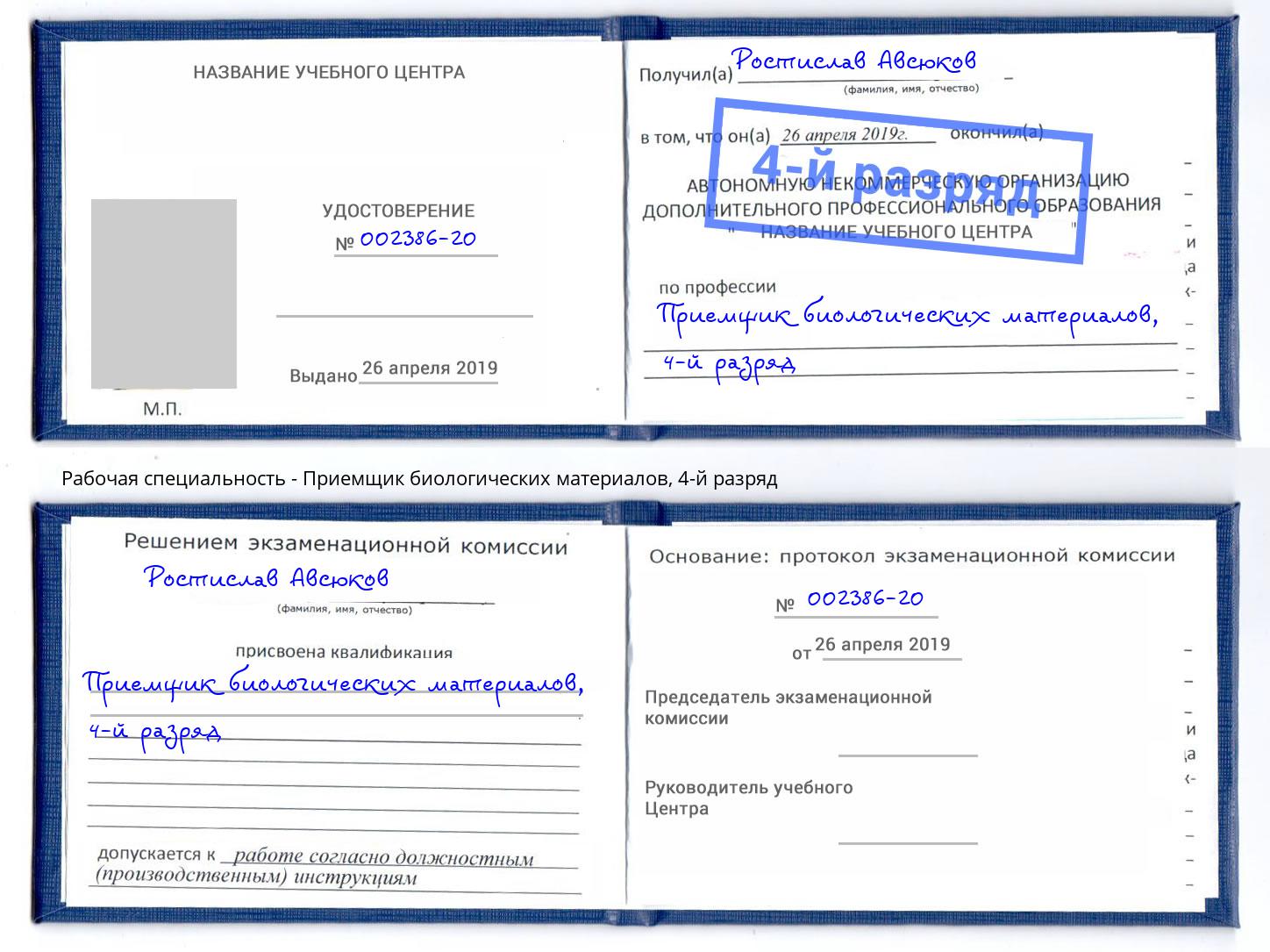 корочка 4-й разряд Приемщик биологических материалов Балахна