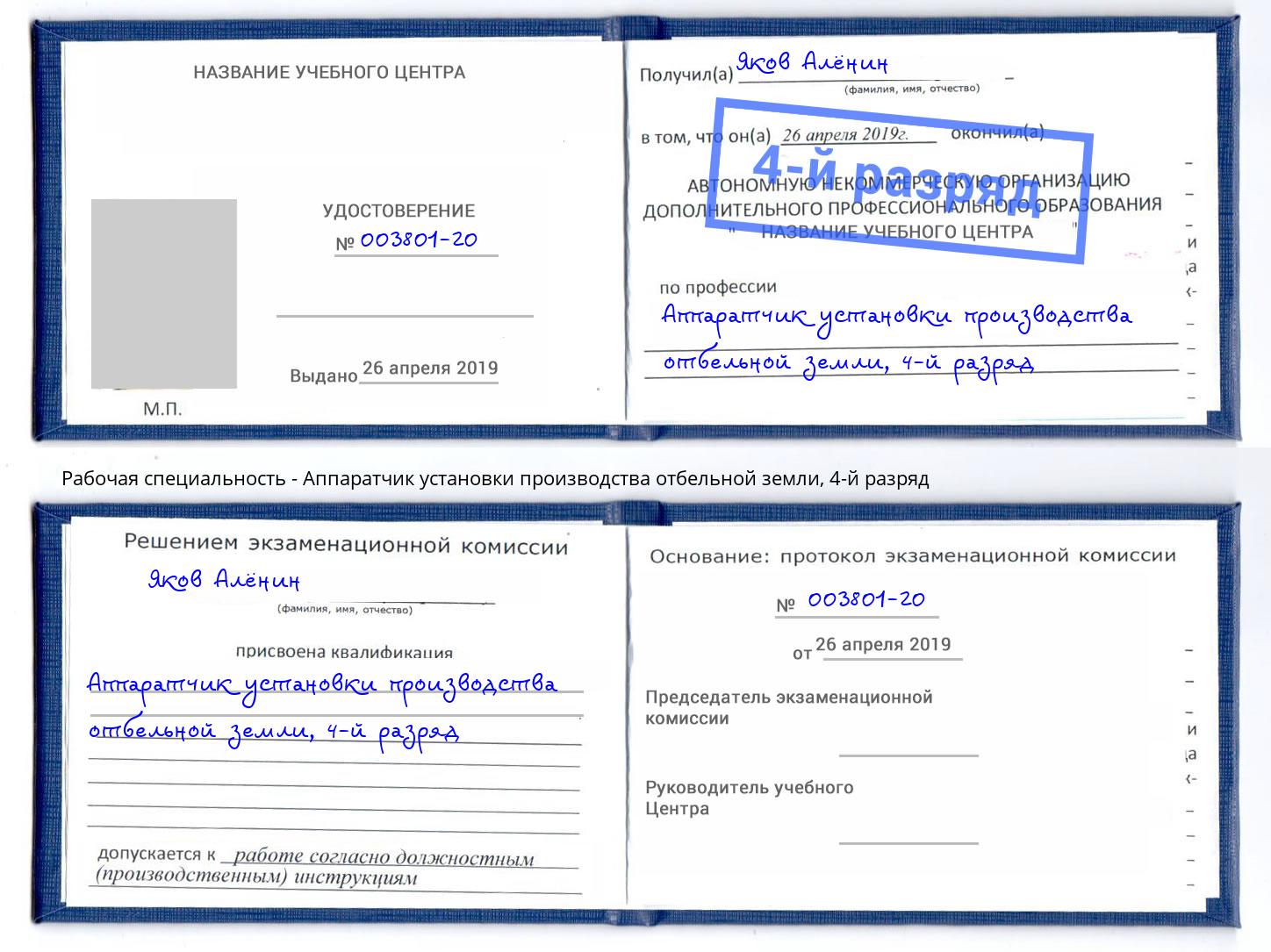 корочка 4-й разряд Аппаратчик установки производства отбельной земли Балахна