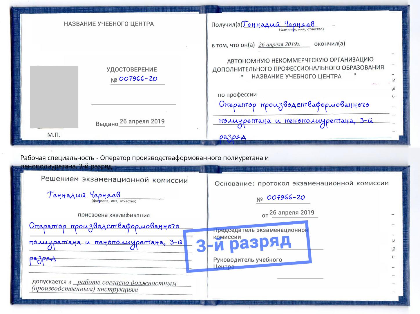 корочка 3-й разряд Оператор производстваформованного полиуретана и пенополиуретана Балахна