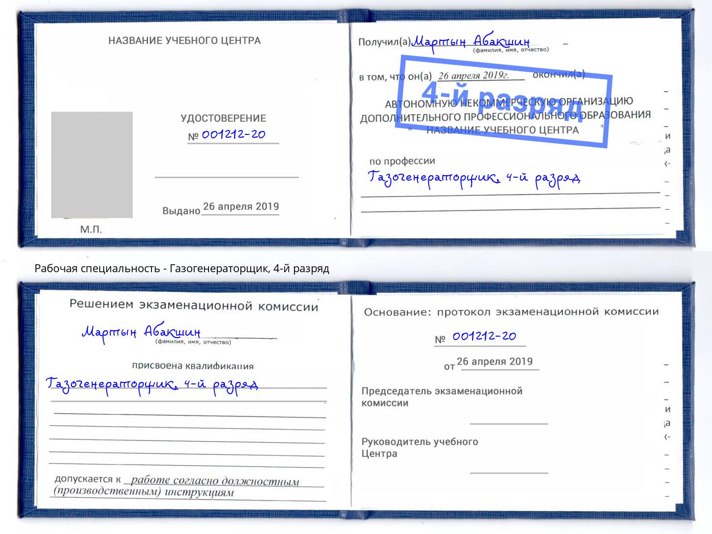 корочка 4-й разряд Газогенераторщик Балахна