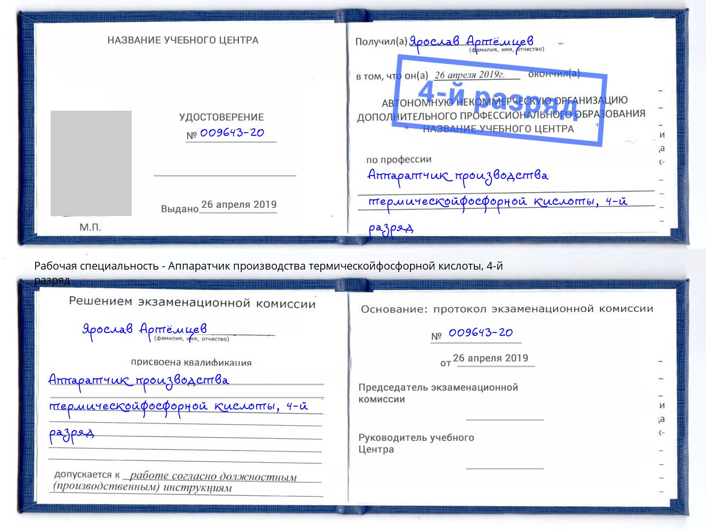 корочка 4-й разряд Аппаратчик производства термическойфосфорной кислоты Балахна