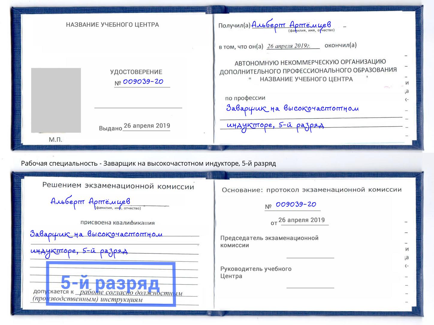 корочка 5-й разряд Заварщик на высокочастотном индукторе Балахна