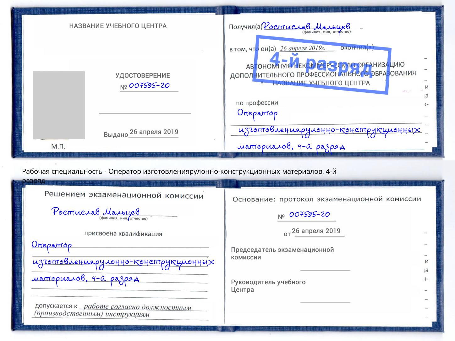 корочка 4-й разряд Оператор изготовлениярулонно-конструкционных материалов Балахна