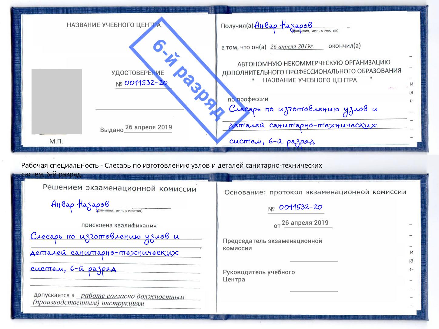 корочка 6-й разряд Слесарь по изготовлению узлов и деталей санитарно-технических систем Балахна