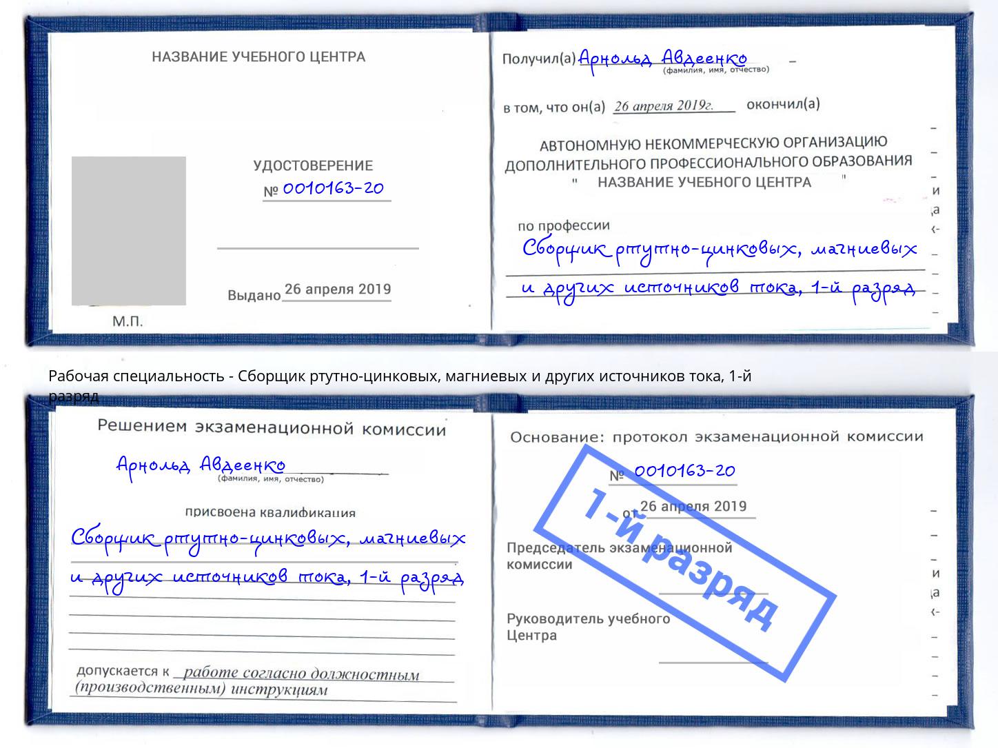 корочка 1-й разряд Сборщик ртутно-цинковых, магниевых и других источников тока Балахна