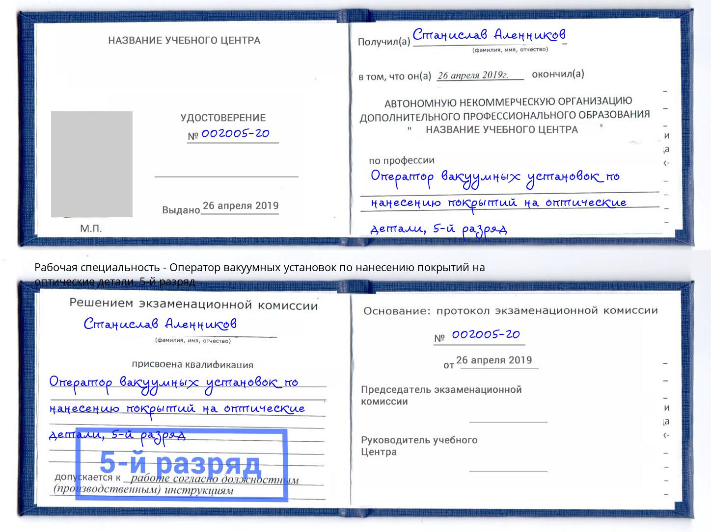 корочка 5-й разряд Оператор вакуумных установок по нанесению покрытий на оптические детали Балахна