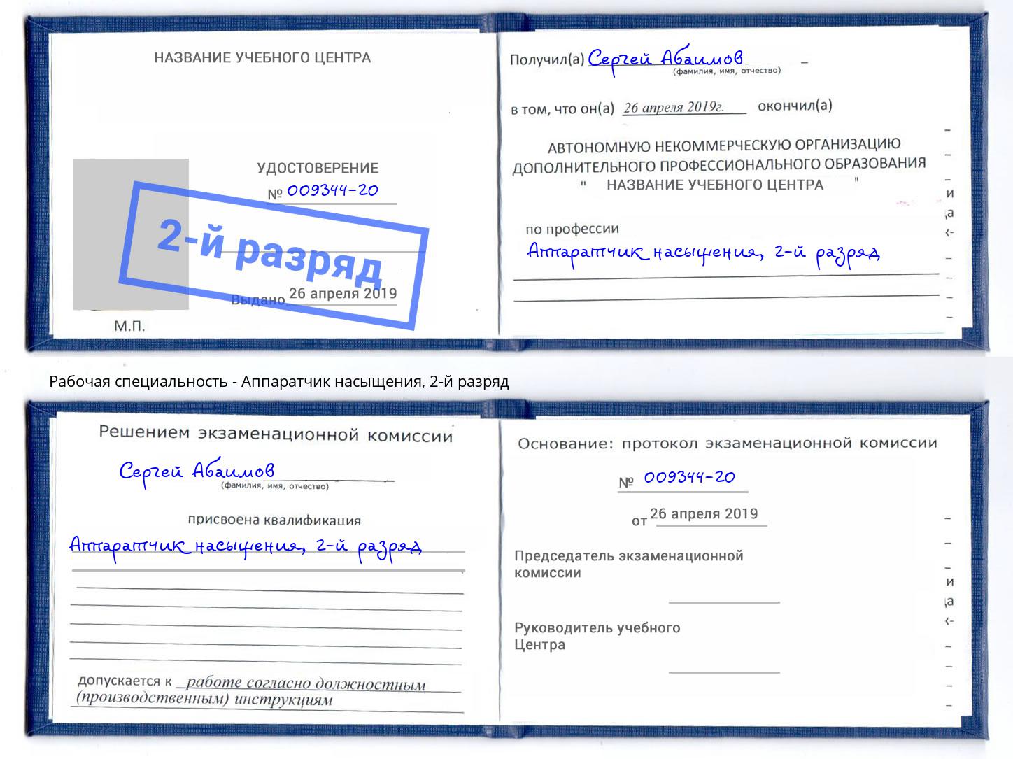 корочка 2-й разряд Аппаратчик насыщения Балахна