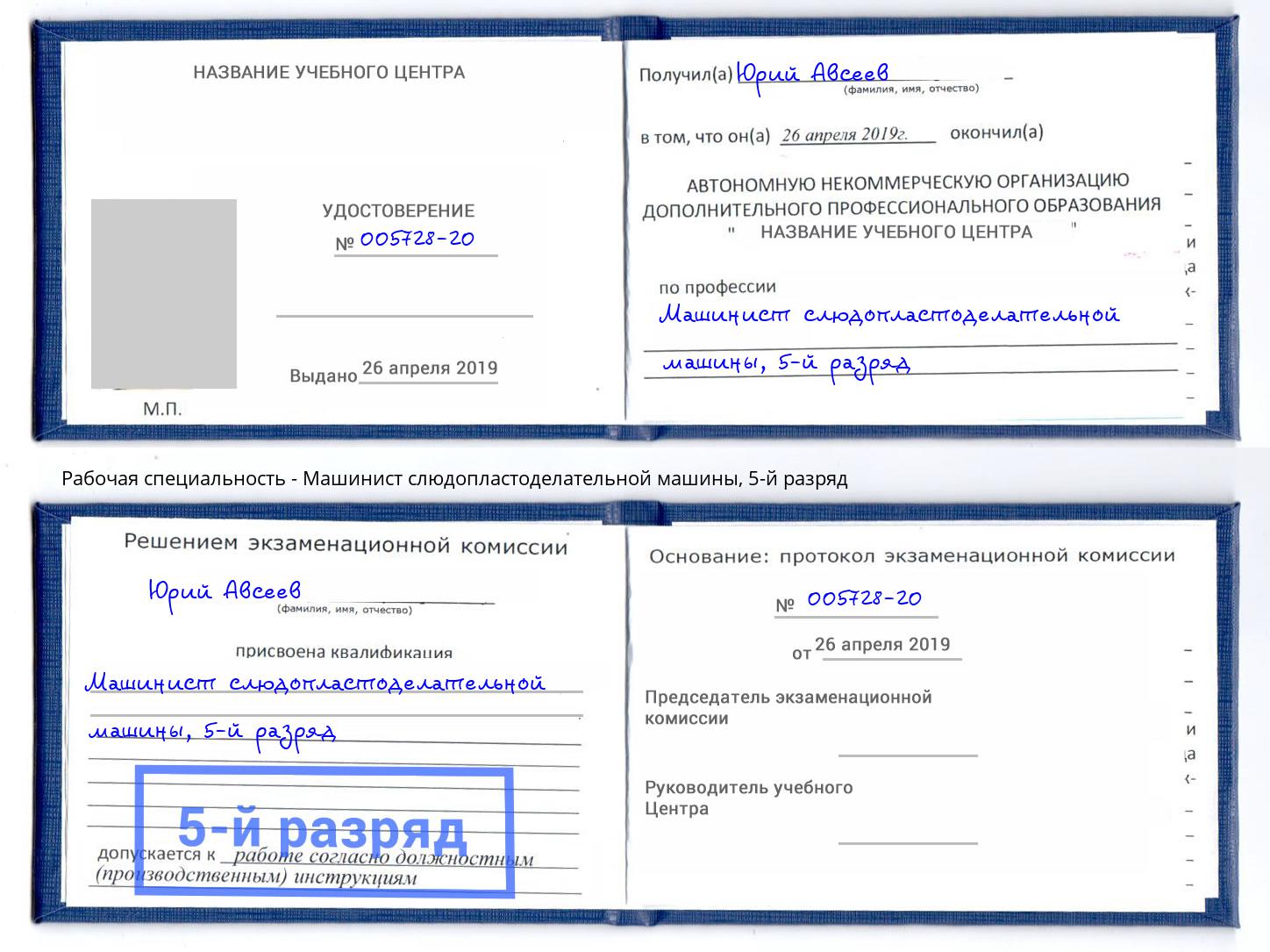 корочка 5-й разряд Машинист слюдопластоделательной машины Балахна