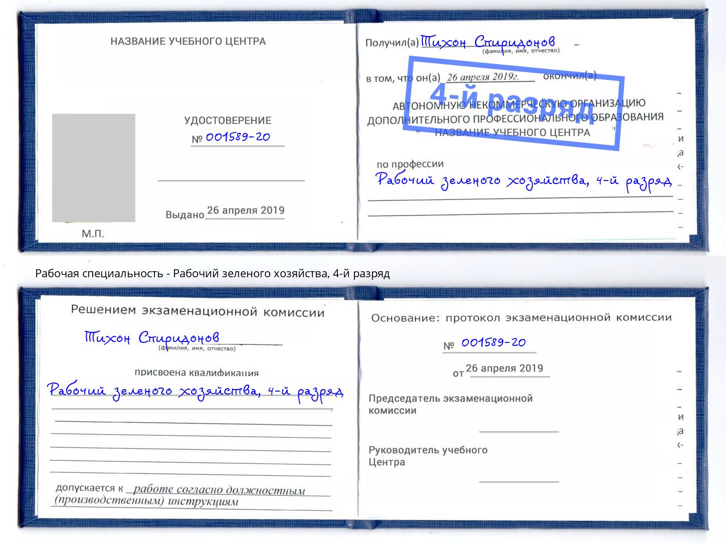 корочка 4-й разряд Рабочий зеленого хозяйства Балахна