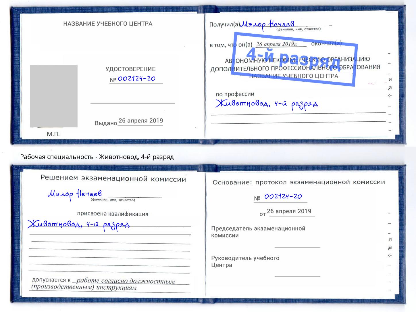корочка 4-й разряд Животновод Балахна