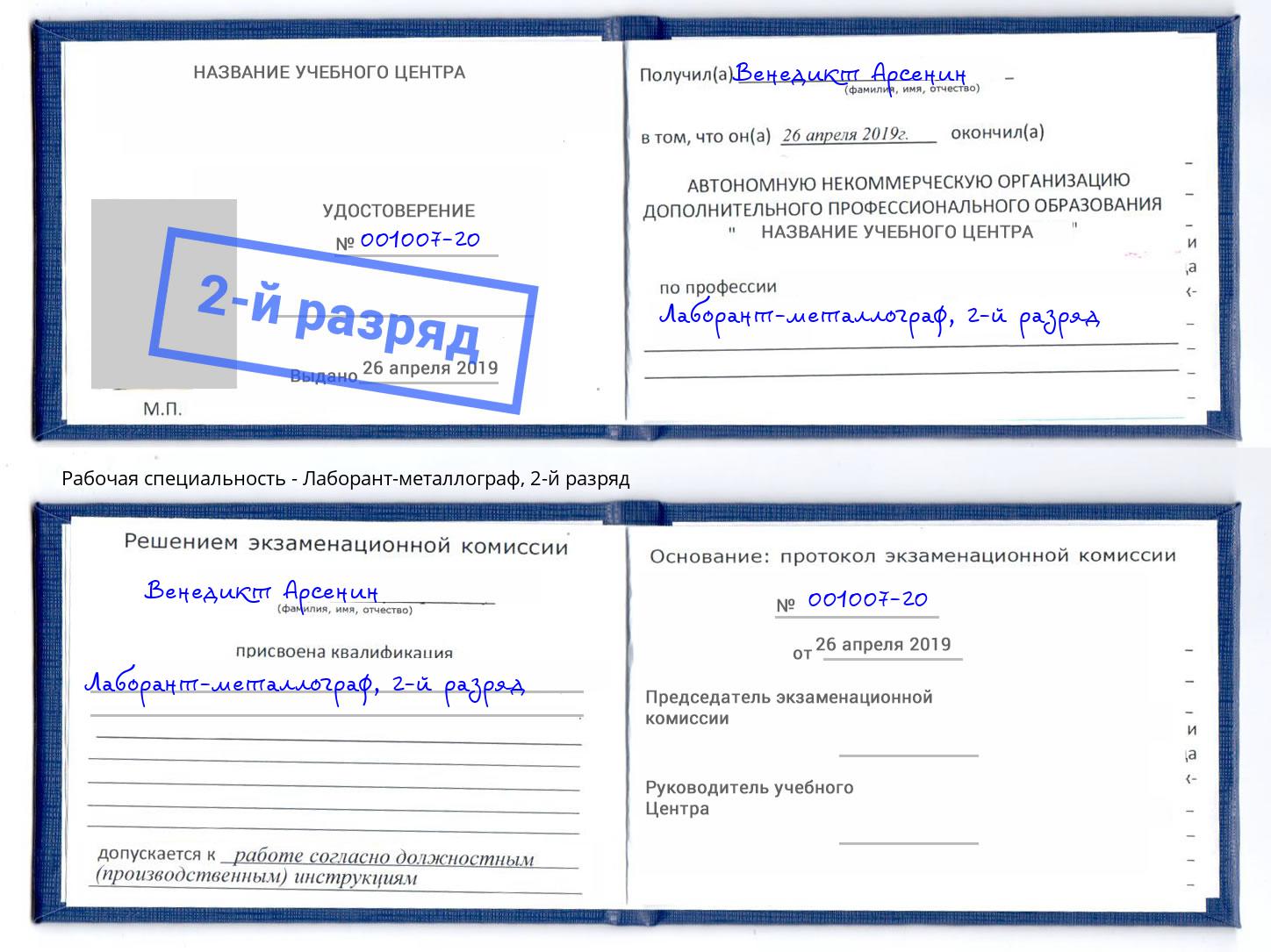 корочка 2-й разряд Лаборант-металлограф Балахна