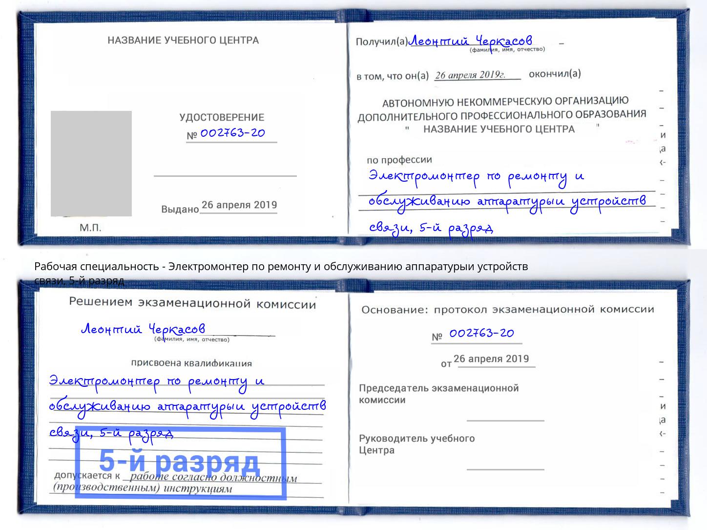 корочка 5-й разряд Электромонтер по ремонту и обслуживанию аппаратурыи устройств связи Балахна