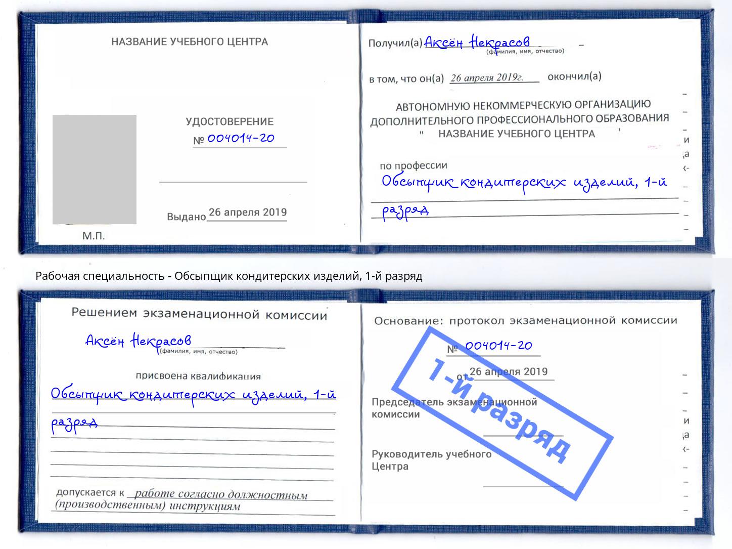 корочка 1-й разряд Обсыпщик кондитерских изделий Балахна