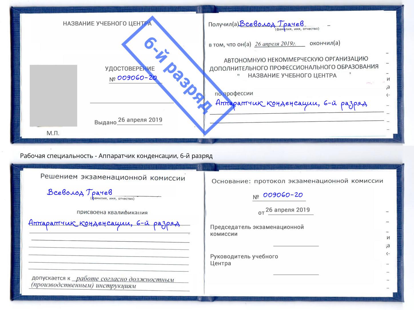 корочка 6-й разряд Аппаратчик конденсации Балахна