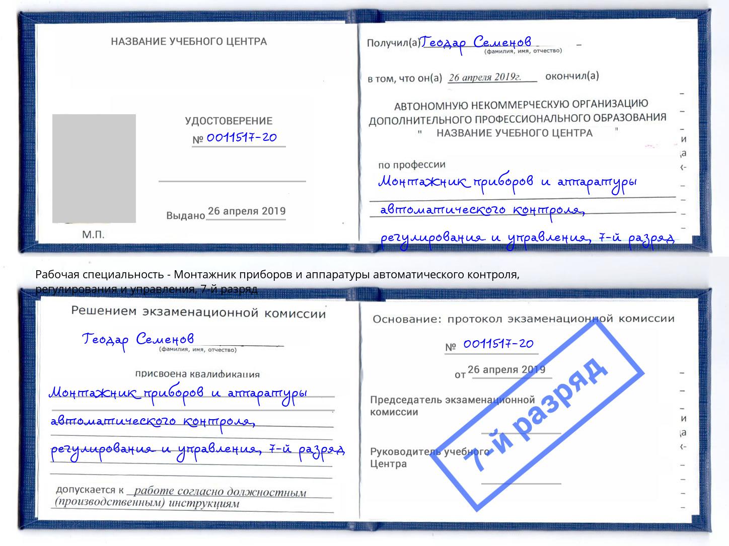 корочка 7-й разряд Монтажник приборов и аппаратуры автоматического контроля, регулирования и управления Балахна