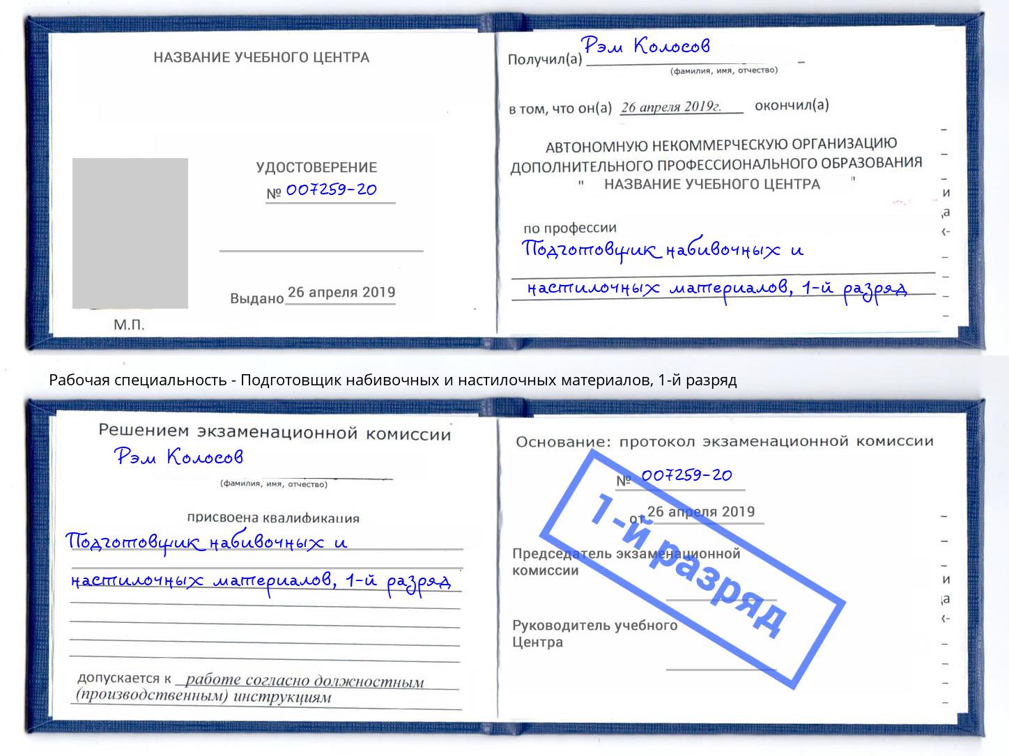 корочка 1-й разряд Подготовщик набивочных и настилочных материалов Балахна