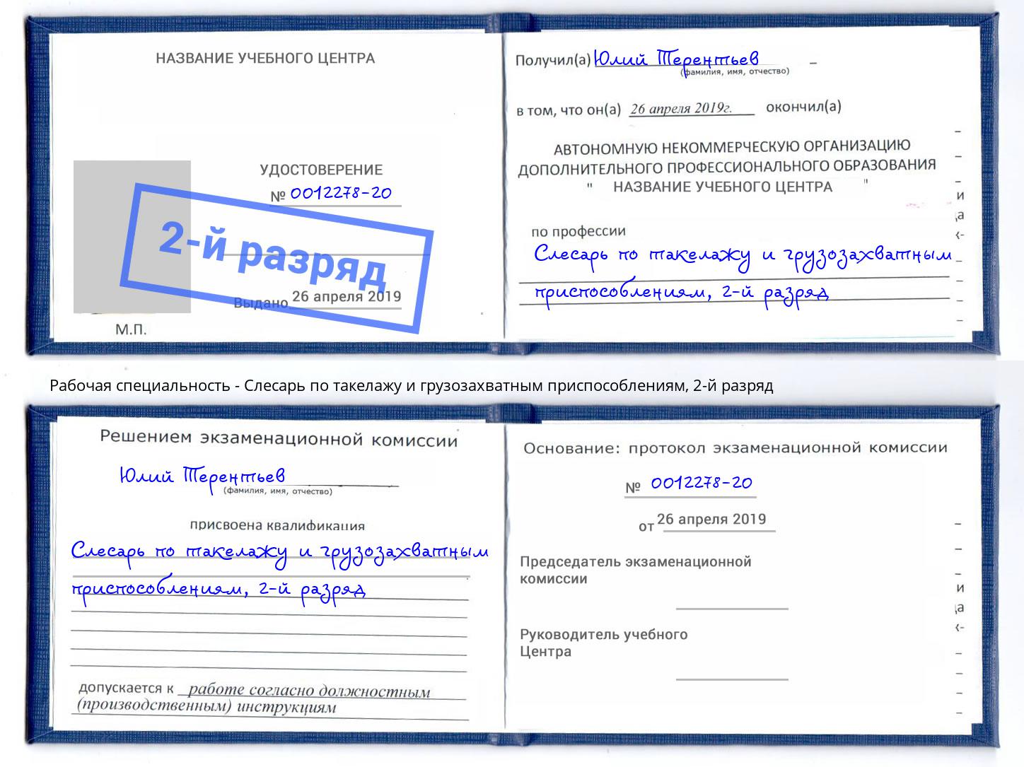 корочка 2-й разряд Слесарь по такелажу и грузозахватным приспособлениям Балахна