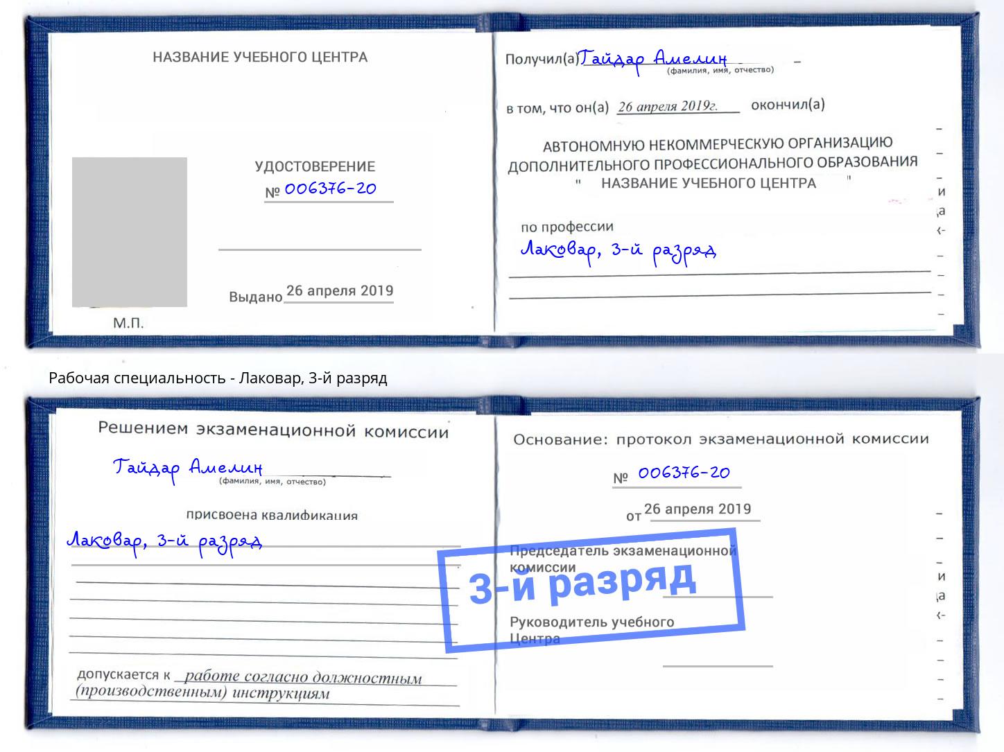 корочка 3-й разряд Лаковар Балахна