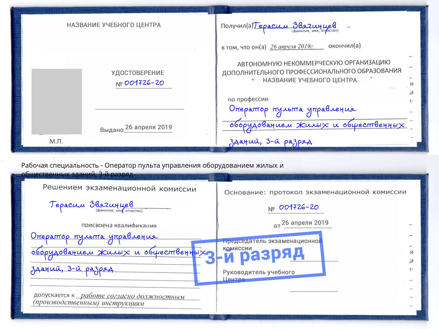 корочка 3-й разряд Оператор пульта управления оборудованием жилых и общественных зданий Балахна
