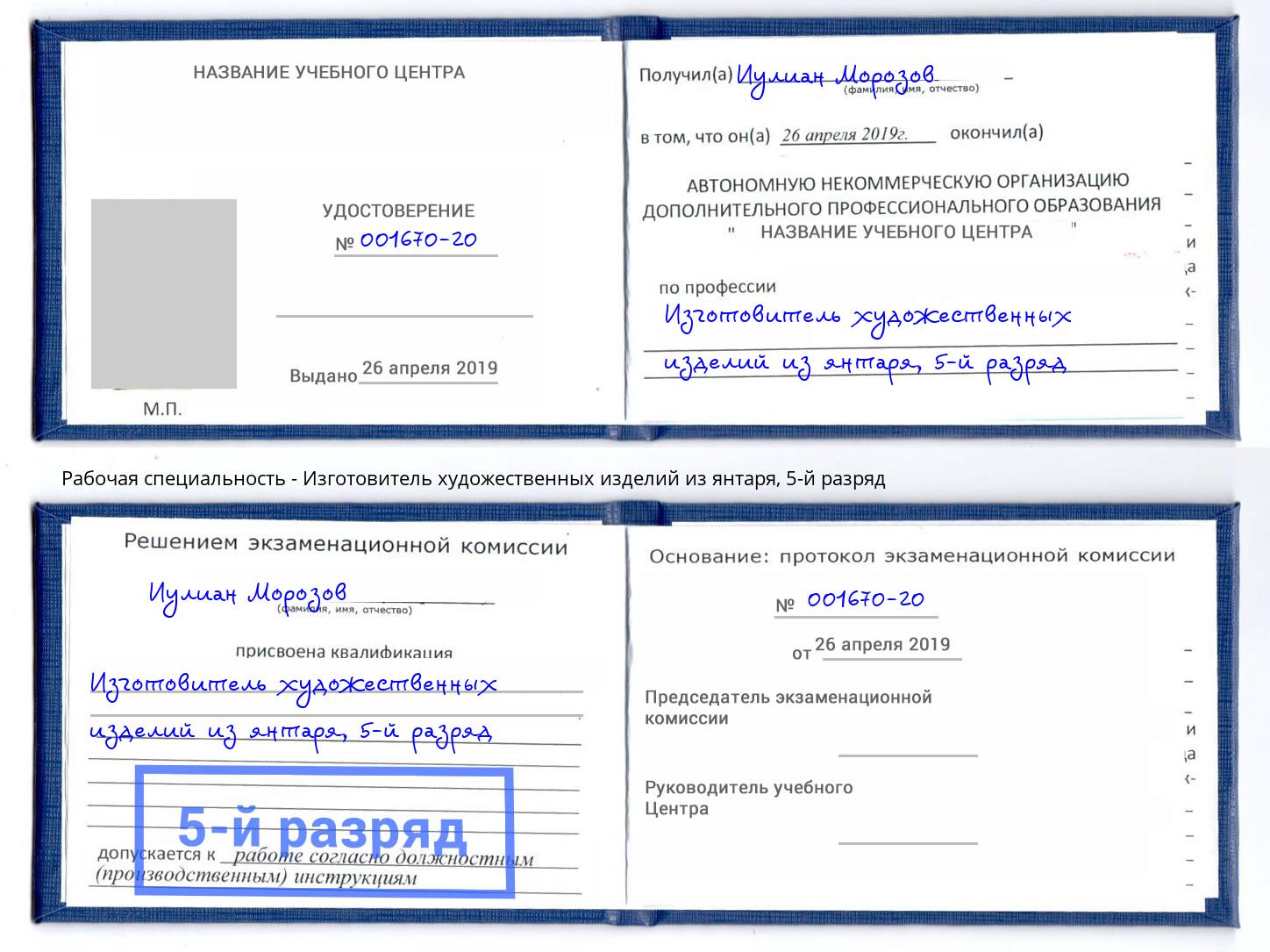 корочка 5-й разряд Изготовитель художественных изделий из янтаря Балахна