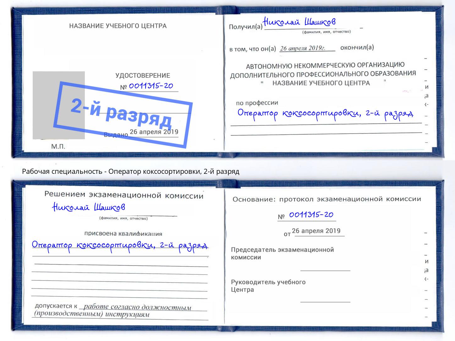 корочка 2-й разряд Оператор коксосортировки Балахна