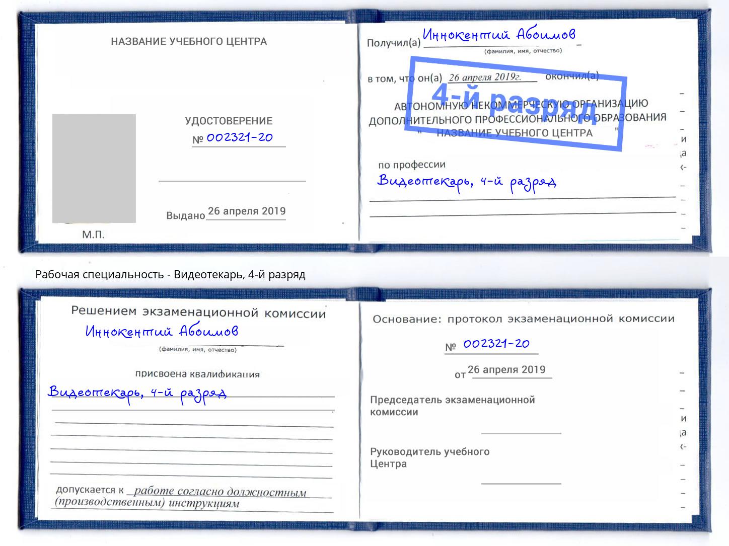 корочка 4-й разряд Видеотекарь Балахна
