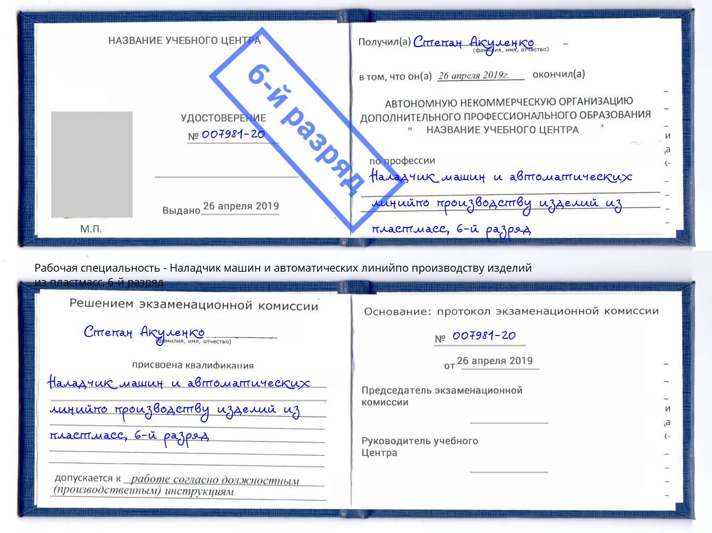 корочка 6-й разряд Наладчик машин и автоматических линийпо производству изделий из пластмасс Балахна