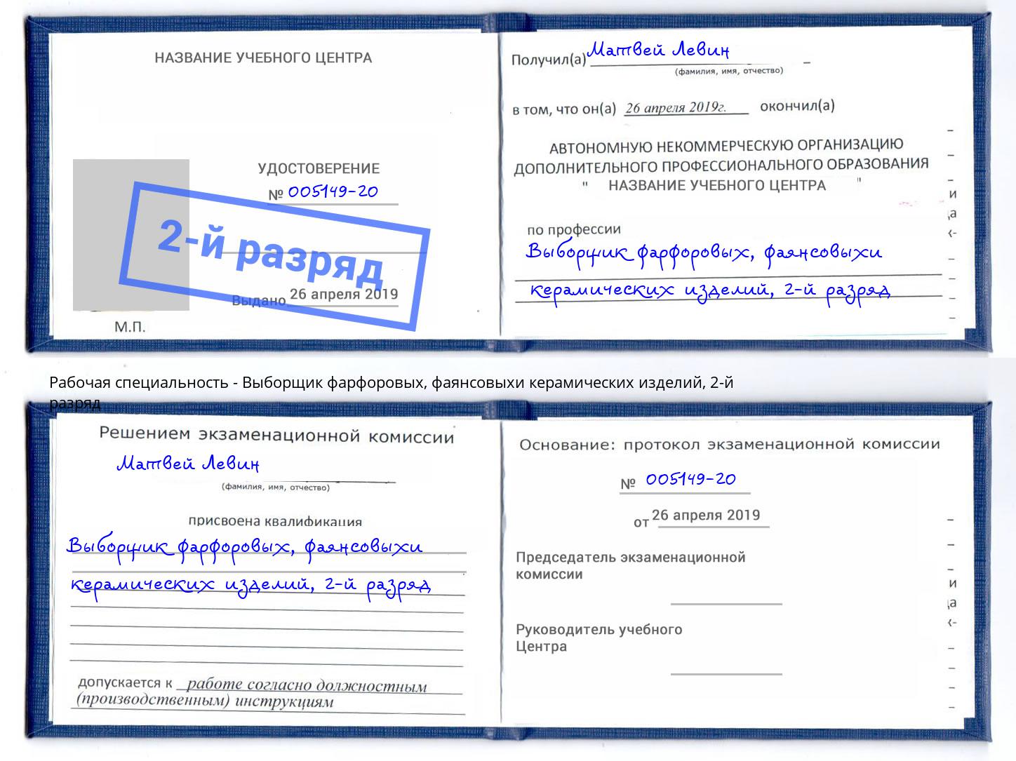 корочка 2-й разряд Выборщик фарфоровых, фаянсовыхи керамических изделий Балахна