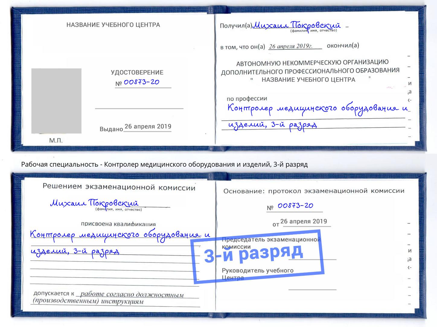 корочка 3-й разряд Контролер медицинского оборудования и изделий Балахна