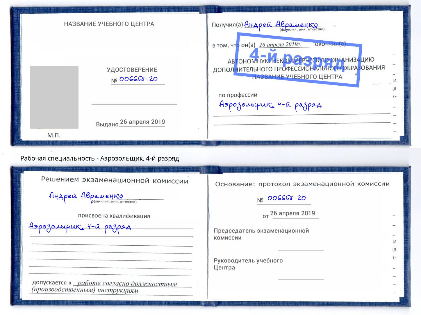 корочка 4-й разряд Аэрозольщик Балахна
