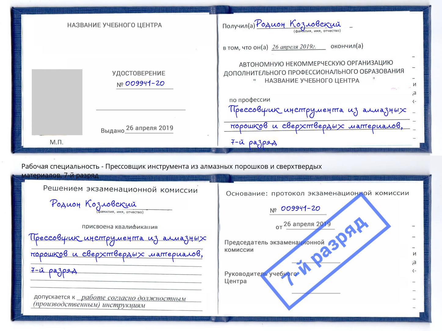 корочка 7-й разряд Прессовщик инструмента из алмазных порошков и сверхтвердых материалов Балахна