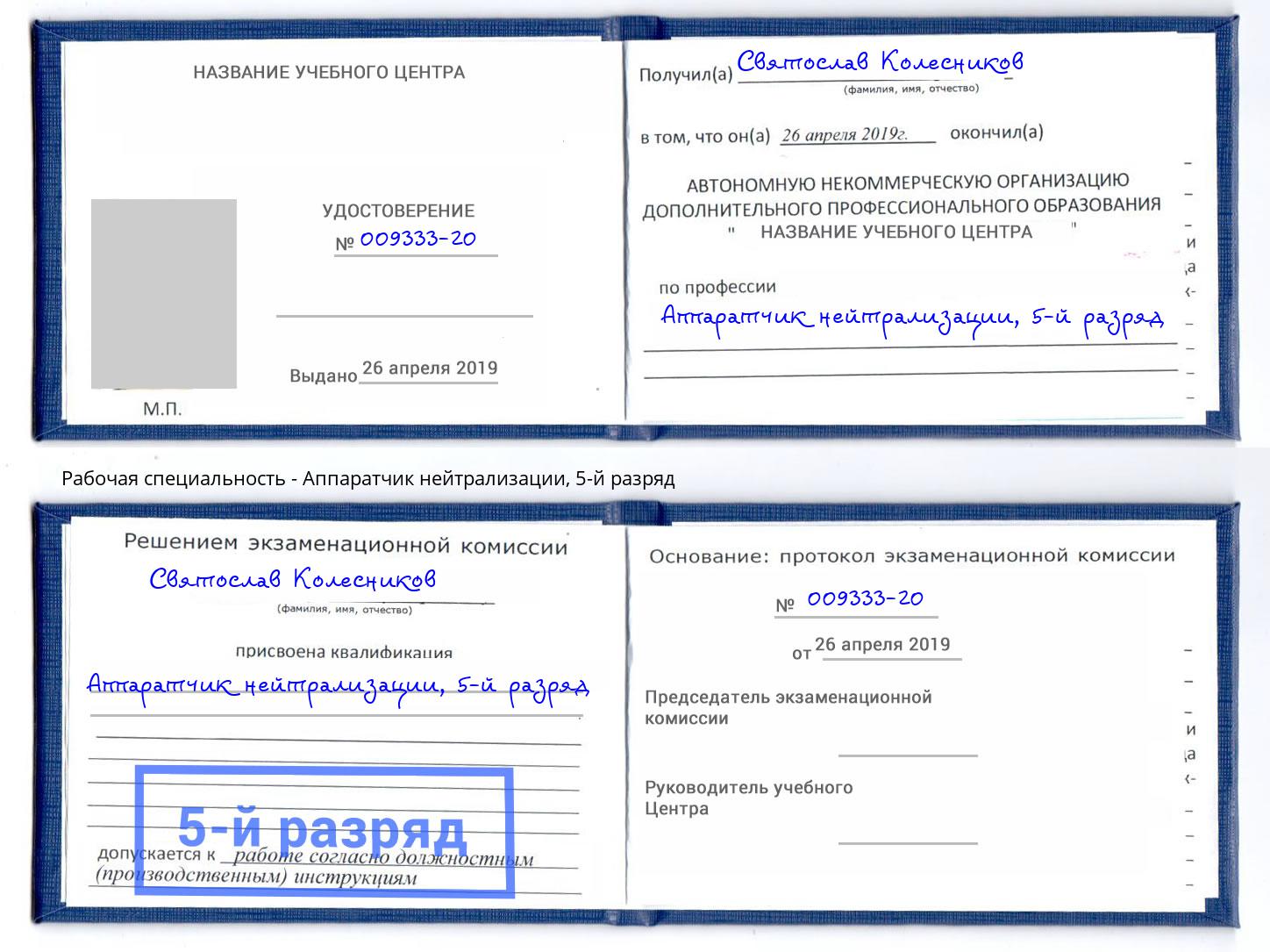 корочка 5-й разряд Аппаратчик нейтрализации Балахна