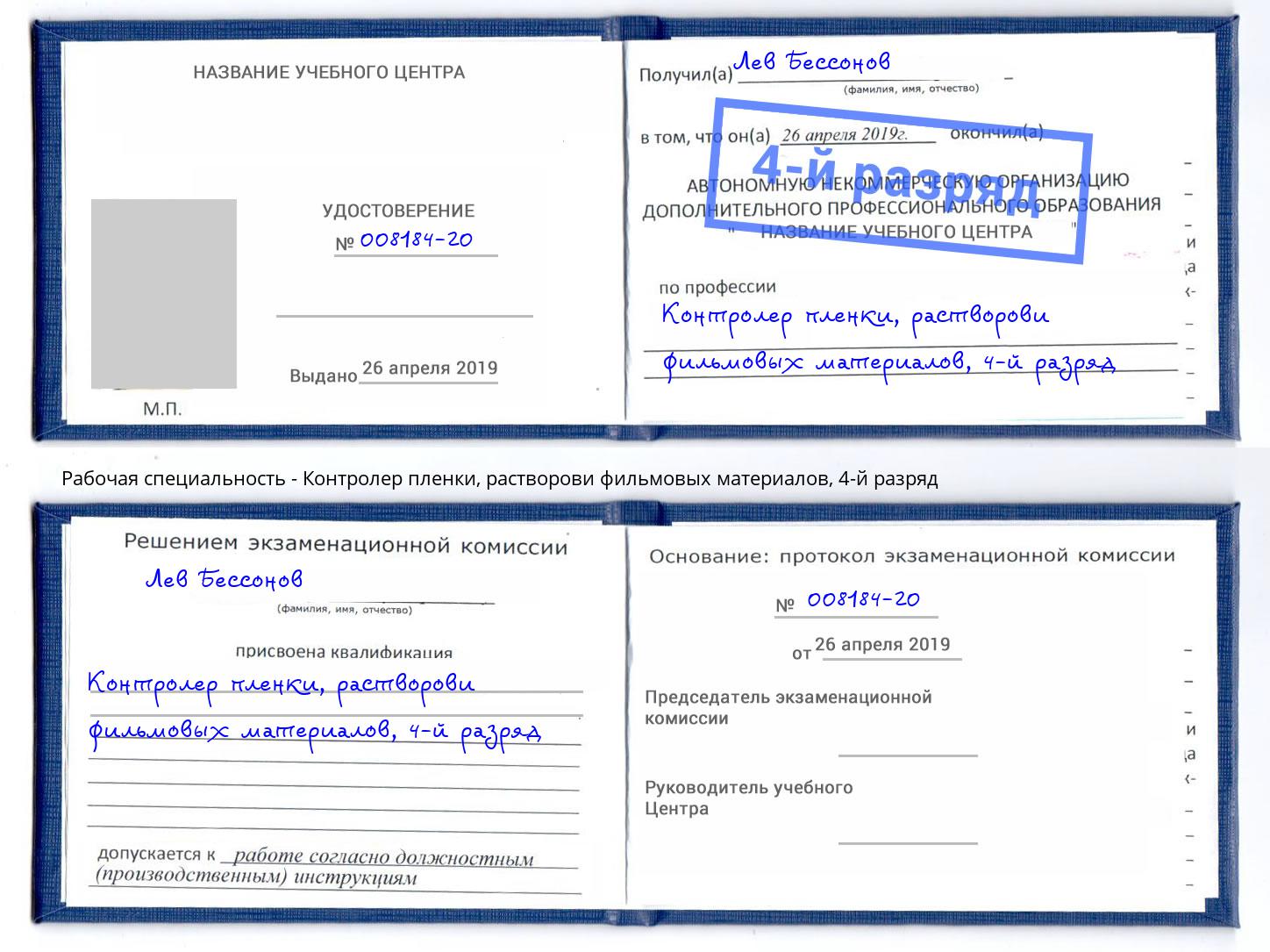 корочка 4-й разряд Контролер пленки, растворови фильмовых материалов Балахна