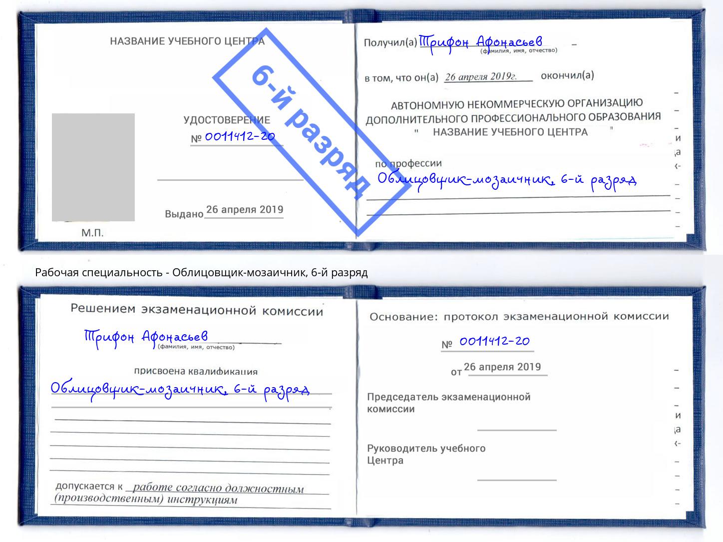 корочка 6-й разряд Облицовщик-мозаичник Балахна