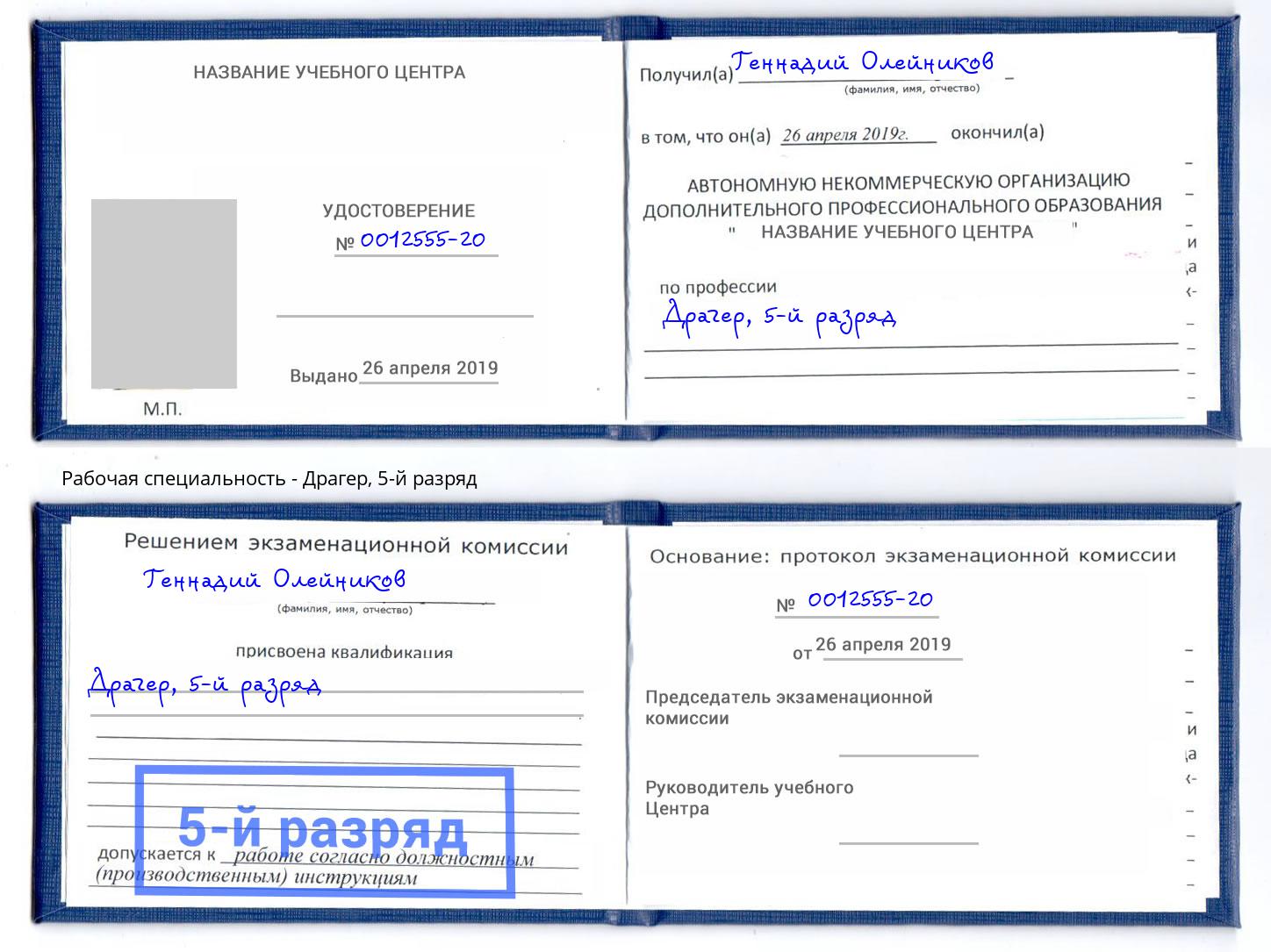 корочка 5-й разряд Драгер Балахна