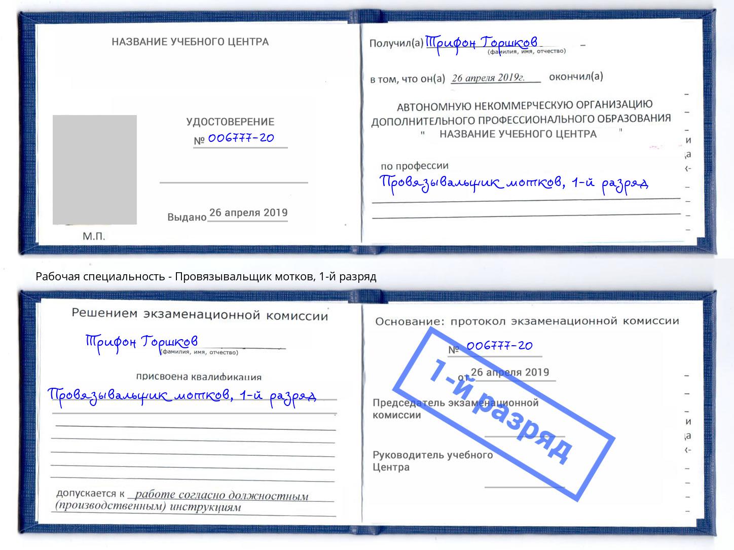корочка 1-й разряд Провязывальщик мотков Балахна