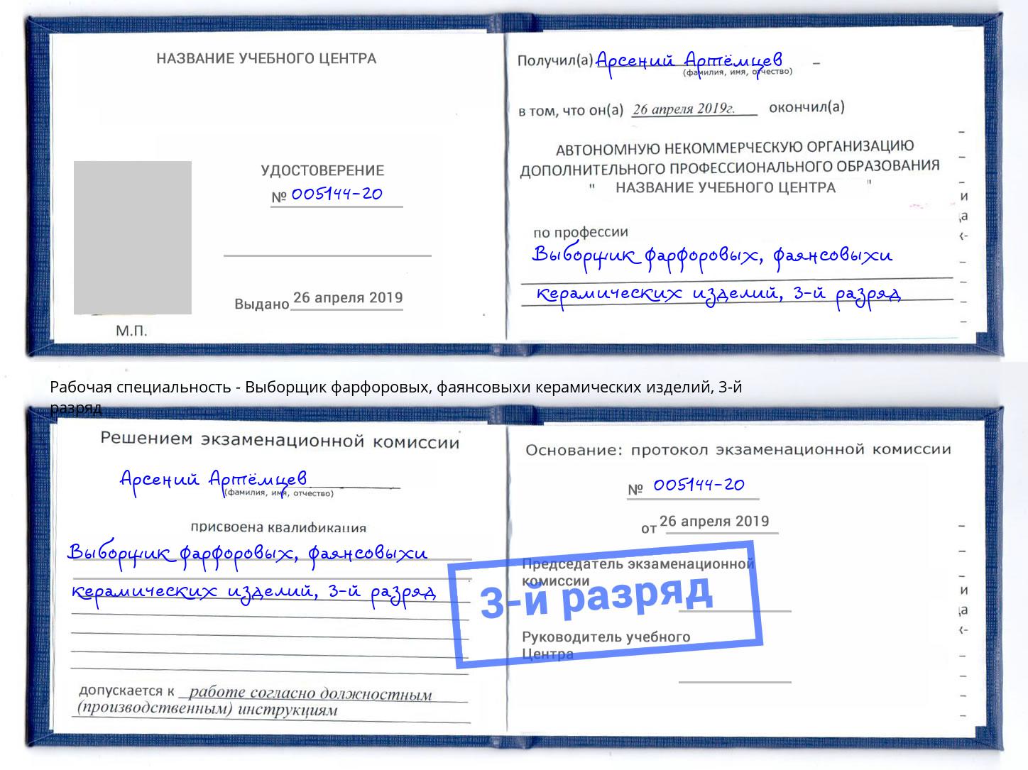 корочка 3-й разряд Выборщик фарфоровых, фаянсовыхи керамических изделий Балахна