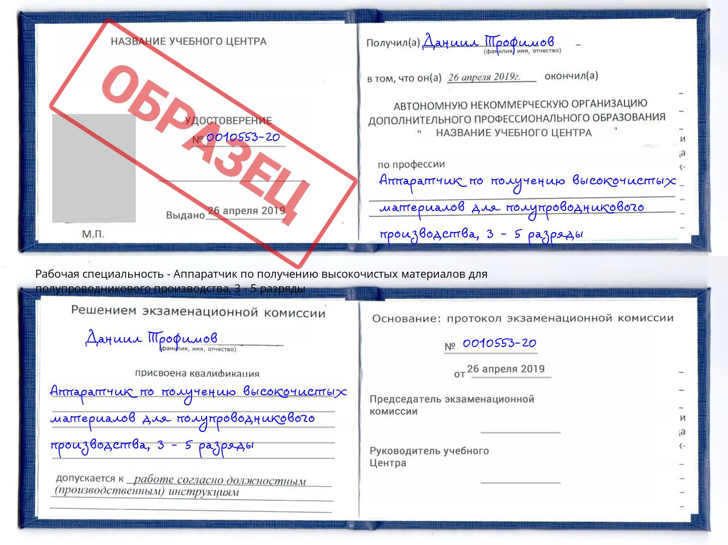 корочка 3 - 5 разряды Аппаратчик по получению высокочистых материалов для полупроводникового производства Балахна
