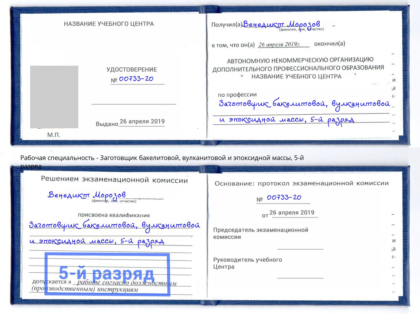 корочка 5-й разряд Заготовщик бакелитовой, вулканитовой и эпоксидной массы Балахна