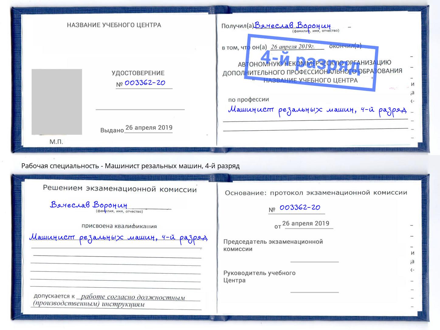 корочка 4-й разряд Машинист резальных машин Балахна