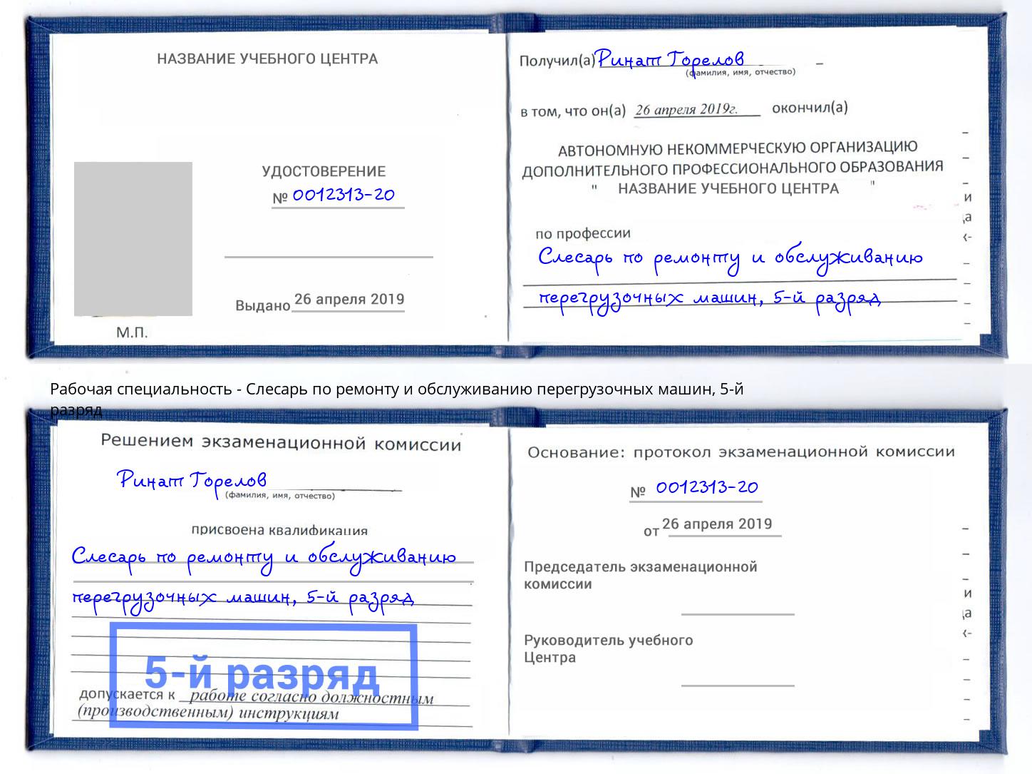 корочка 5-й разряд Слесарь по ремонту и обслуживанию перегрузочных машин Балахна