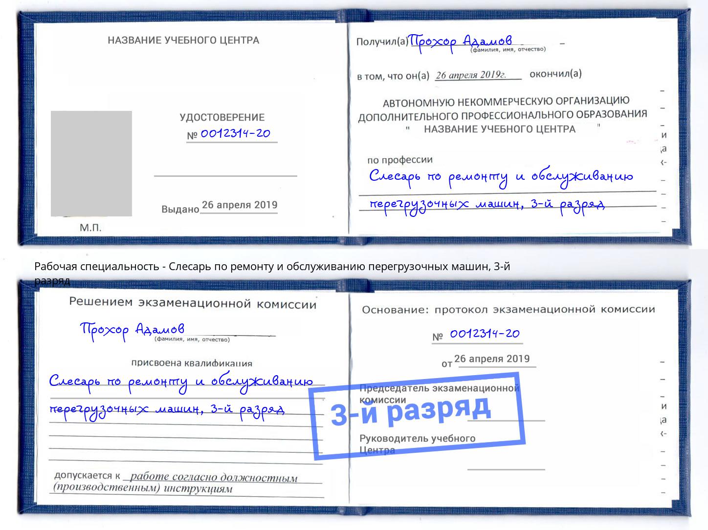 корочка 3-й разряд Слесарь по ремонту и обслуживанию перегрузочных машин Балахна